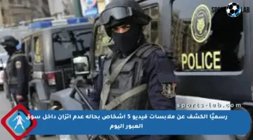 رسميًا الكشف عن ملابسات فيديو 5 أشخاص بحالة عدم اتزان داخل سوق العبور اليوم